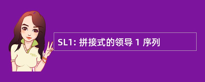 SL1: 拼接式的领导 1 序列