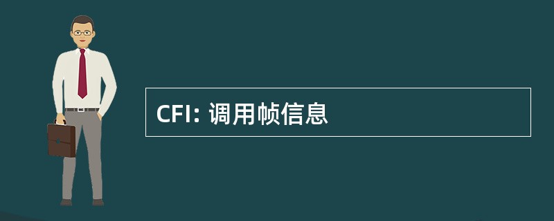 CFI: 调用帧信息