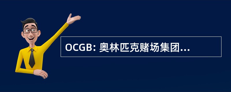 OCGB: 奥林匹克赌场集团有限公司 Baltija