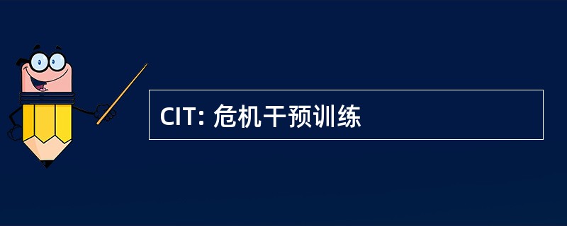 CIT: 危机干预训练