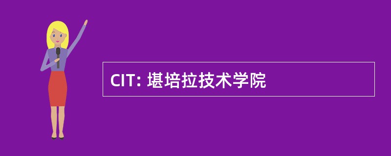 CIT: 堪培拉技术学院