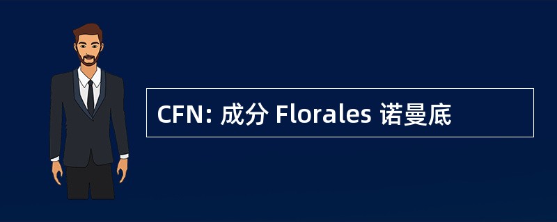 CFN: 成分 Florales 诺曼底