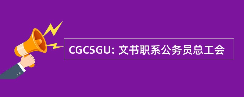 CGCSGU: 文书职系公务员总工会