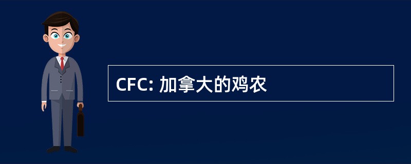 CFC: 加拿大的鸡农