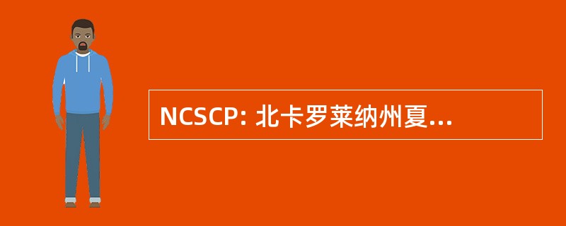 NCSCP: 北卡罗莱纳州夏季空调程序