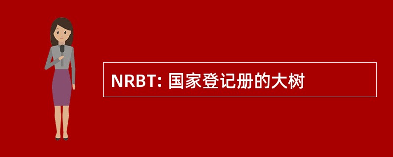 NRBT: 国家登记册的大树