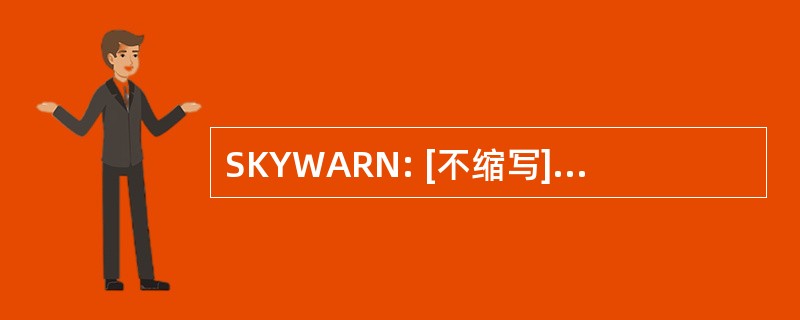 SKYWARN: [不缩写]NOAA 的志愿者的恶劣天气检举的全国性网络