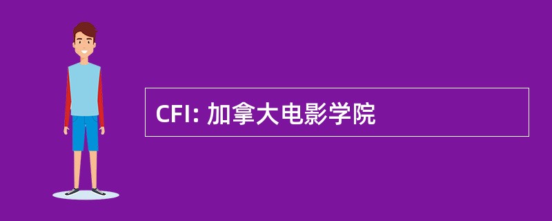 CFI: 加拿大电影学院