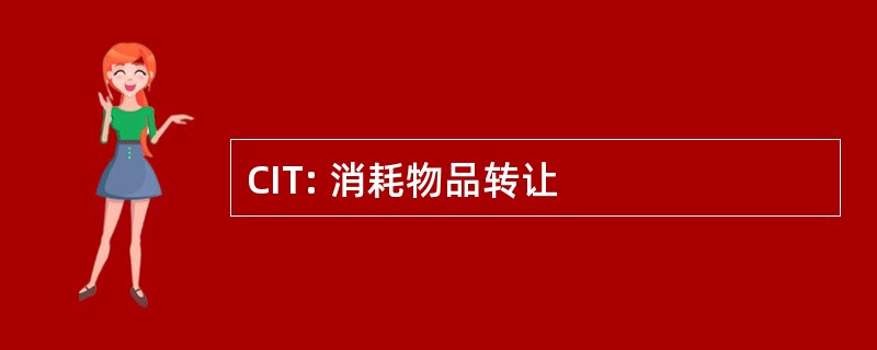 CIT: 消耗物品转让