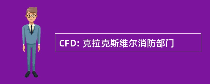 CFD: 克拉克斯维尔消防部门