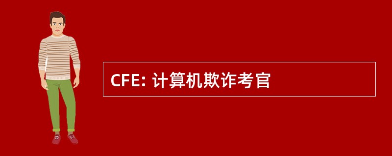 CFE: 计算机欺诈考官