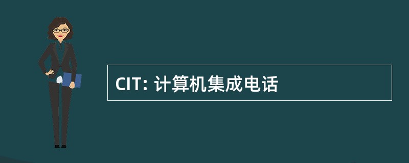 CIT: 计算机集成电话