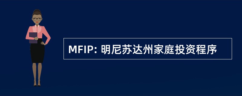 MFIP: 明尼苏达州家庭投资程序