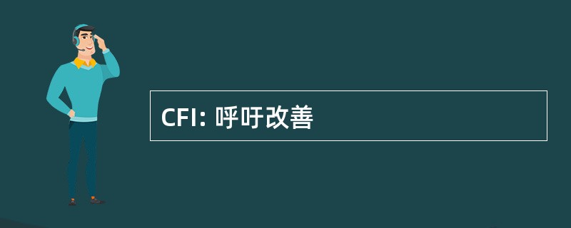 CFI: 呼吁改善