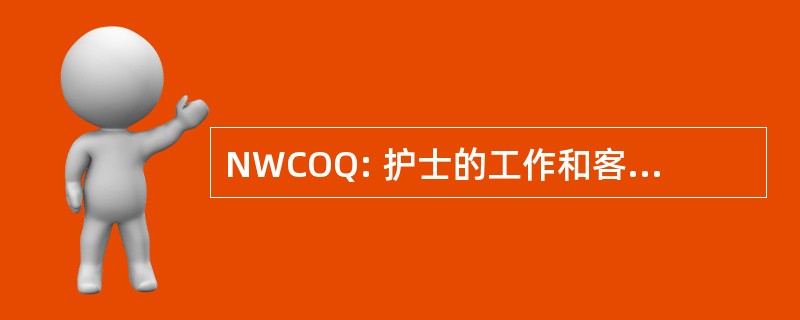 NWCOQ: 护士的工作和客户端结果问卷