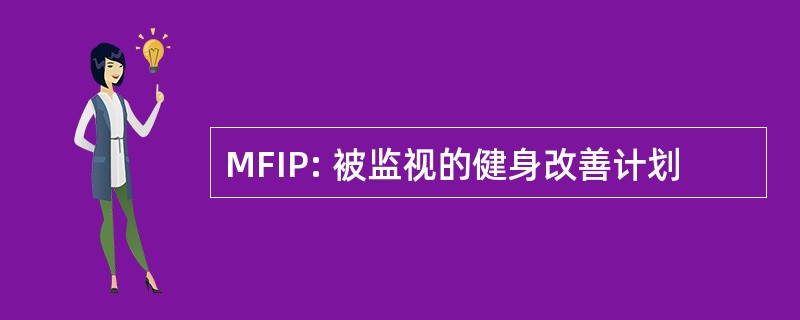 MFIP: 被监视的健身改善计划