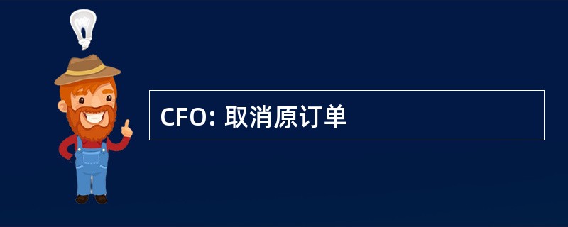 CFO: 取消原订单