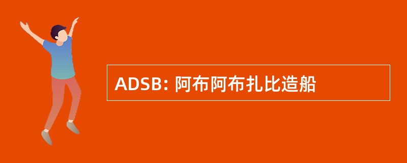 ADSB: 阿布阿布扎比造船