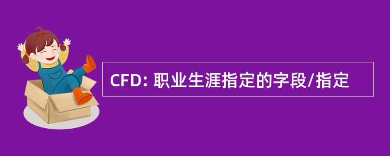 CFD: 职业生涯指定的字段/指定