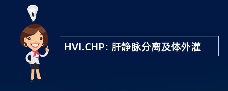 HVI.CHP: 肝静脉分离及体外灌