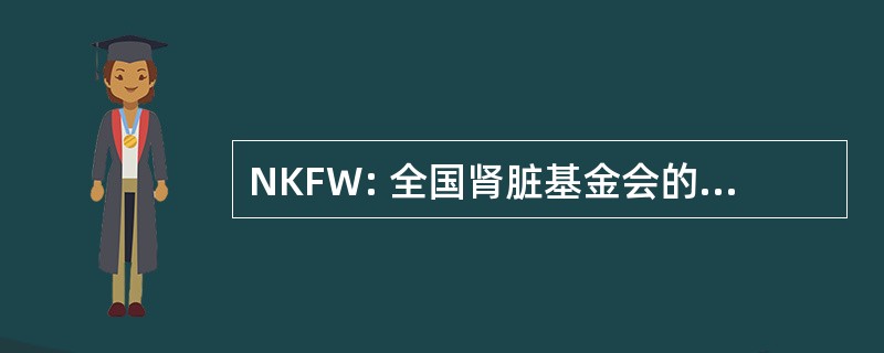 NKFW: 全国肾脏基金会的威斯康星州