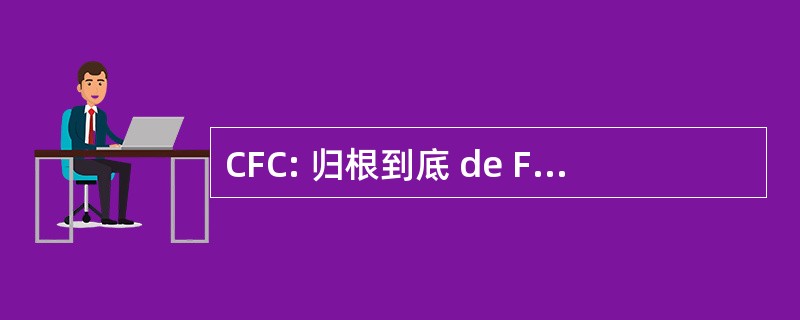 CFC: 归根到底 de Fer de la 科西嘉