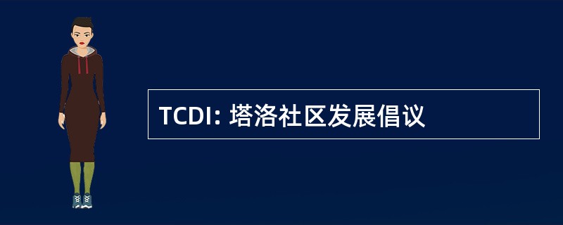 TCDI: 塔洛社区发展倡议