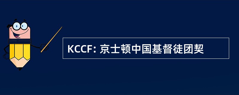 KCCF: 京士顿中国基督徒团契