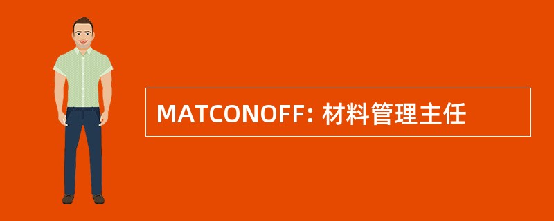 MATCONOFF: 材料管理主任