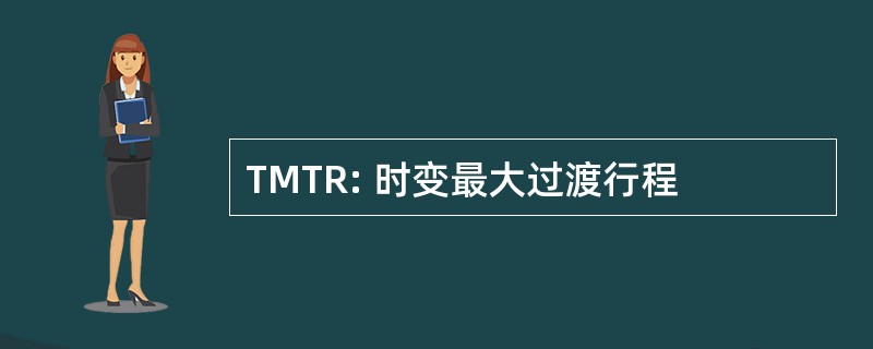 TMTR: 时变最大过渡行程