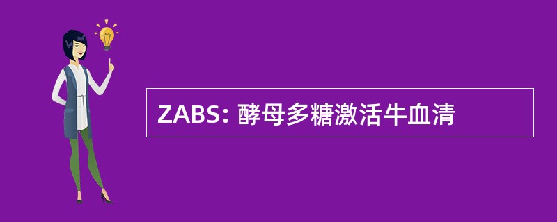 ZABS: 酵母多糖激活牛血清