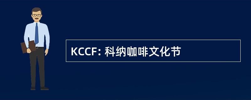 KCCF: 科纳咖啡文化节