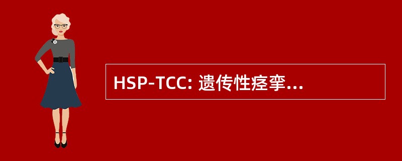 HSP-TCC: 遗传性痉挛性截瘫伴薄型胼胝体