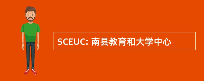 SCEUC: 南县教育和大学中心