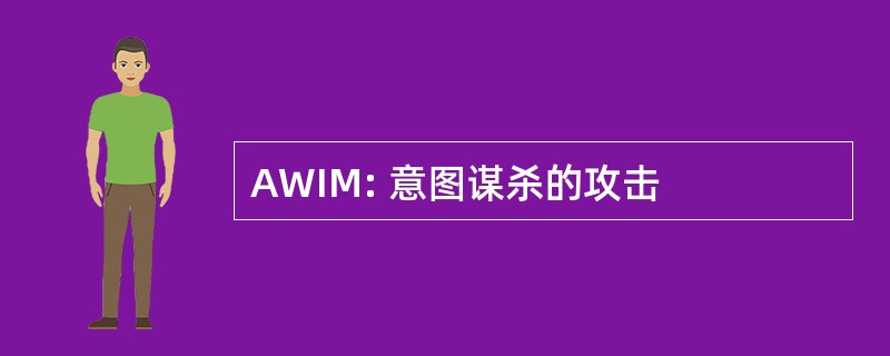 AWIM: 意图谋杀的攻击