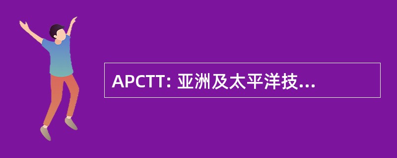 APCTT: 亚洲及太平洋技术转让中心