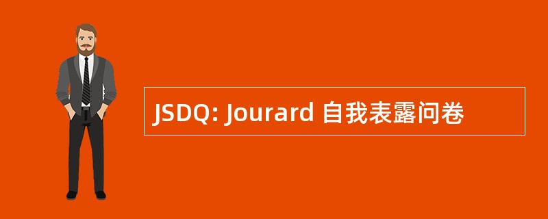 JSDQ: Jourard 自我表露问卷