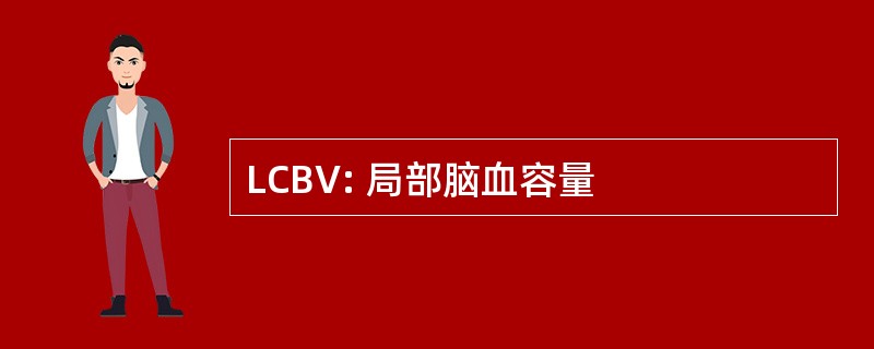 LCBV: 局部脑血容量