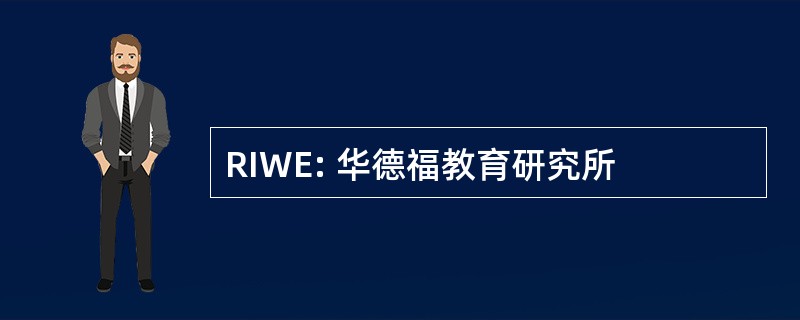 RIWE: 华德福教育研究所