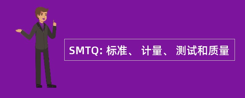 SMTQ: 标准、 计量、 测试和质量