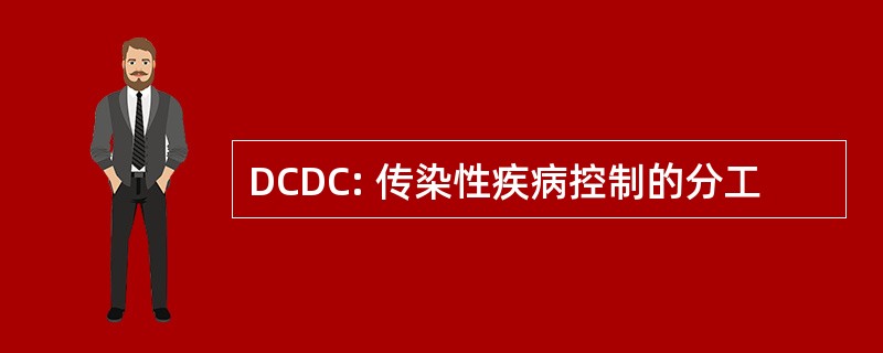 DCDC: 传染性疾病控制的分工