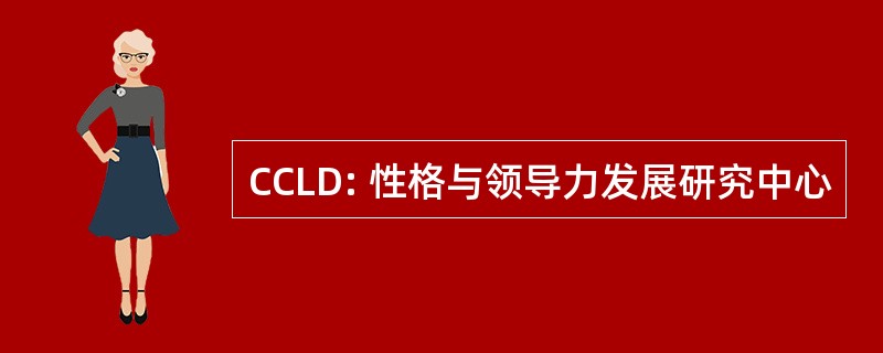 CCLD: 性格与领导力发展研究中心