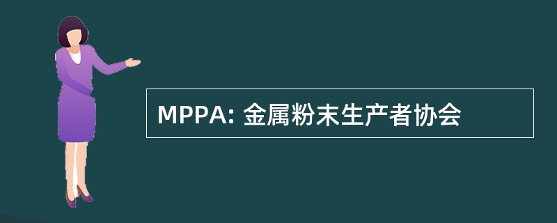 MPPA: 金属粉末生产者协会