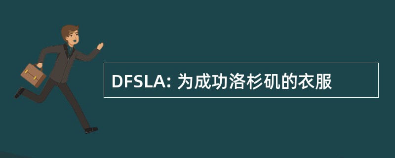 DFSLA: 为成功洛杉矶的衣服