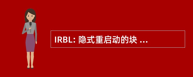 IRBL: 隐式重启动的块 Lanczos 方法