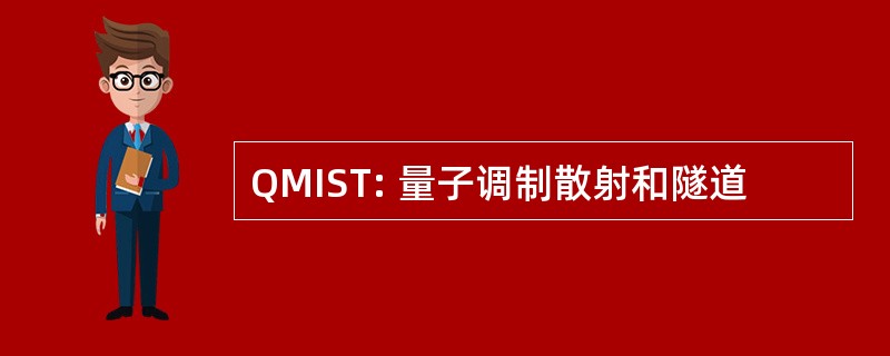 QMIST: 量子调制散射和隧道