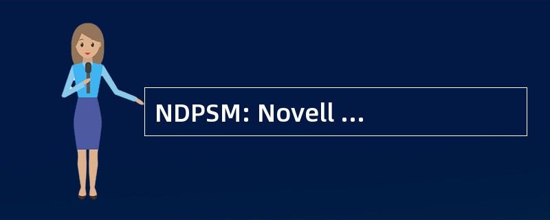 NDPSM: Novell 分布式打印服务管理器