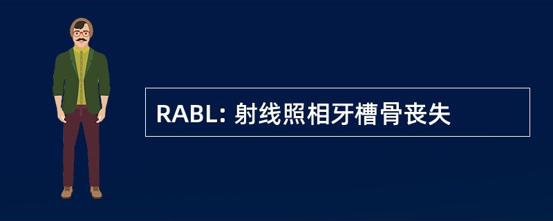 RABL: 射线照相牙槽骨丧失