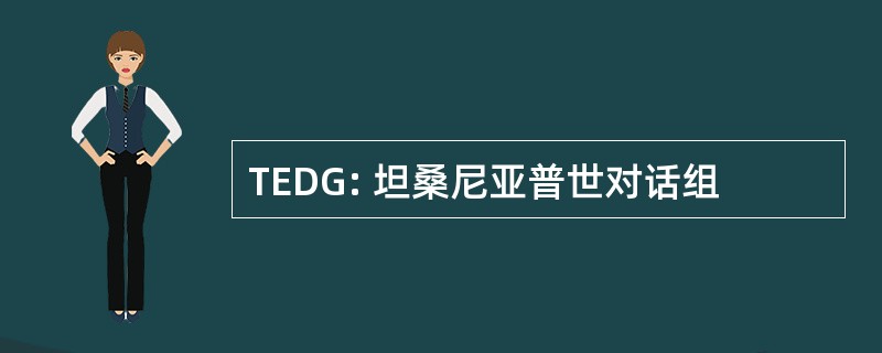 TEDG: 坦桑尼亚普世对话组