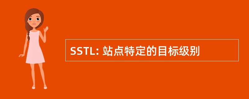 SSTL: 站点特定的目标级别